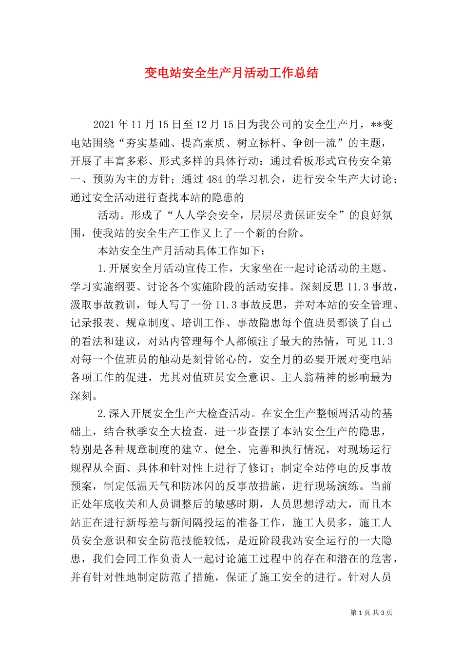 变电站安全生产月活动工作总结_第1页