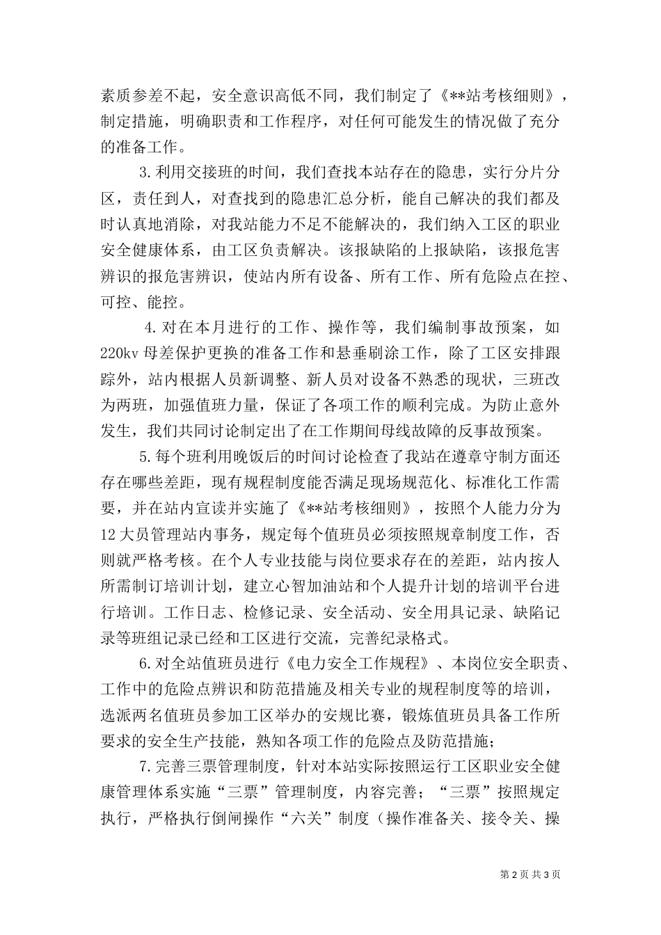 变电站安全生产月活动工作总结_第2页