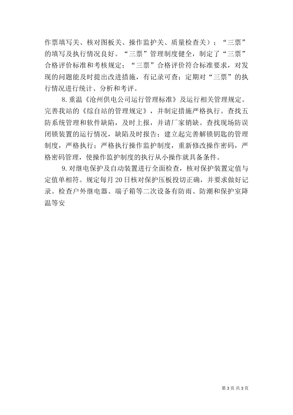 变电站安全生产月活动工作总结_第3页
