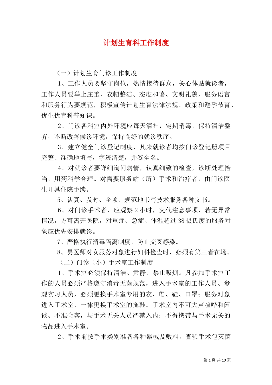 计划生育科工作制度_第1页