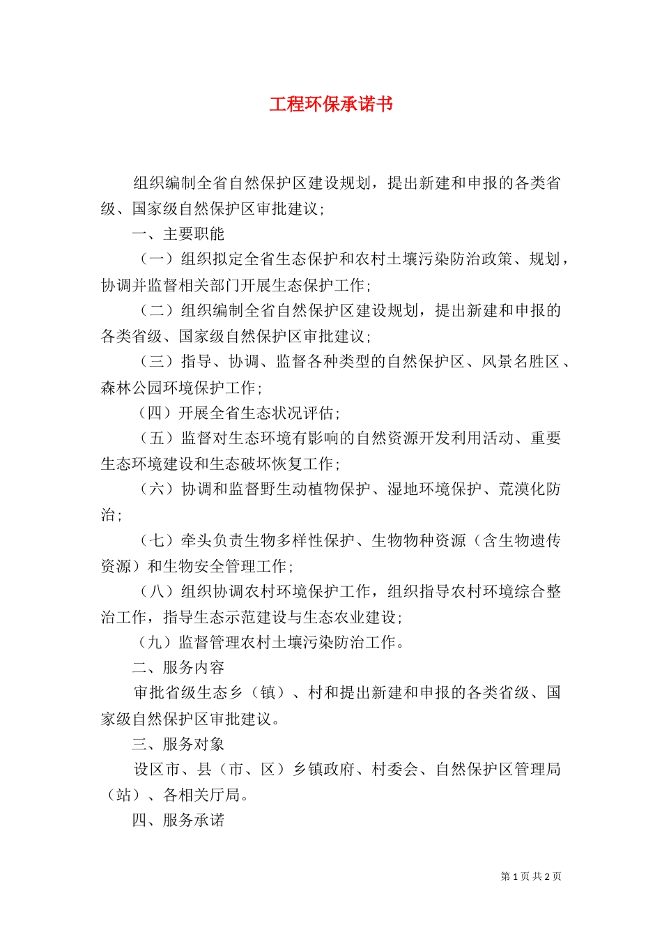 工程环保承诺书（三）_第1页