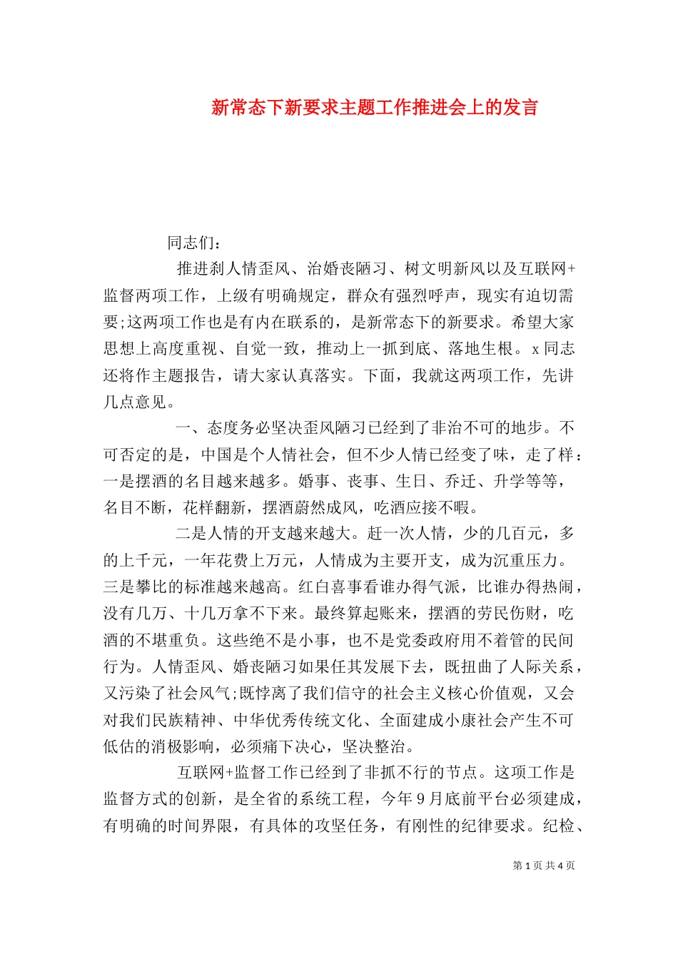 新常态下新要求主题工作推进会上的发言_第1页