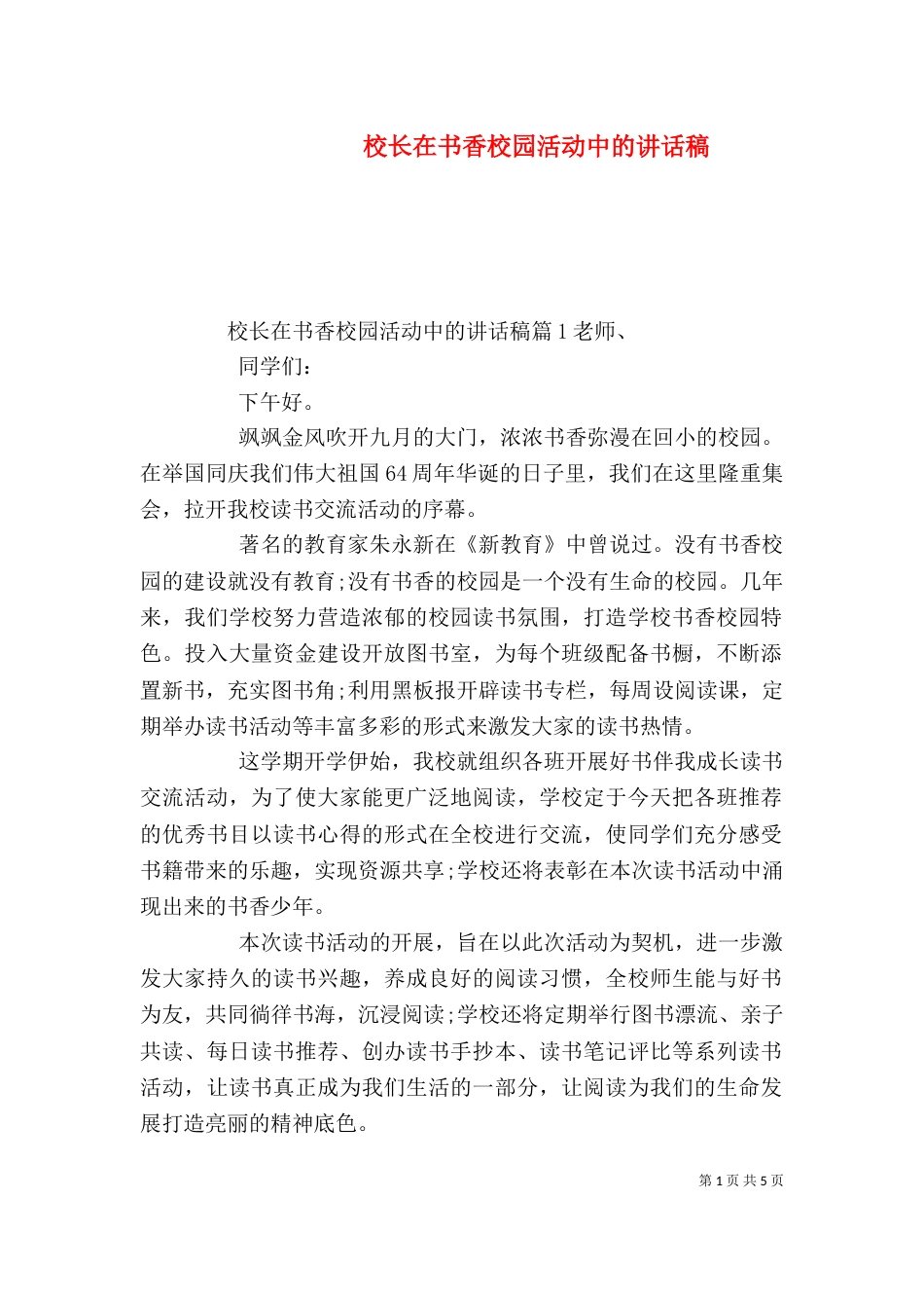 校长在书香校园活动中的讲话稿_第1页
