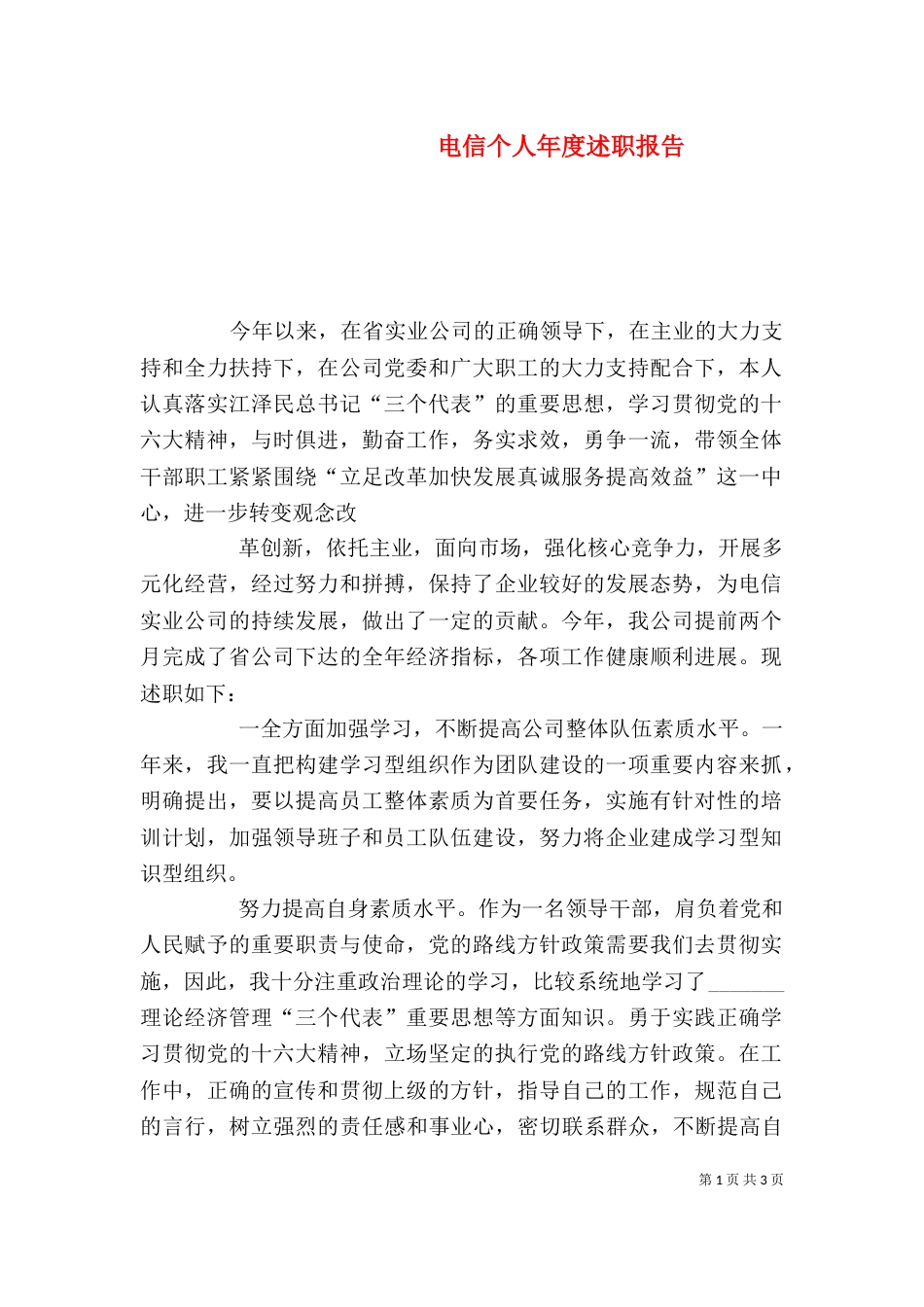 电信个人年度述职报告_第1页