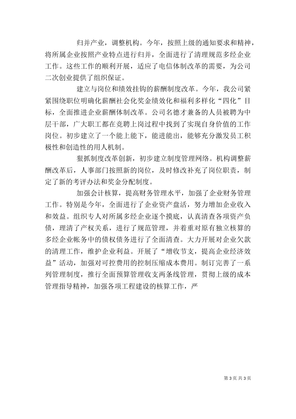 电信个人年度述职报告_第3页