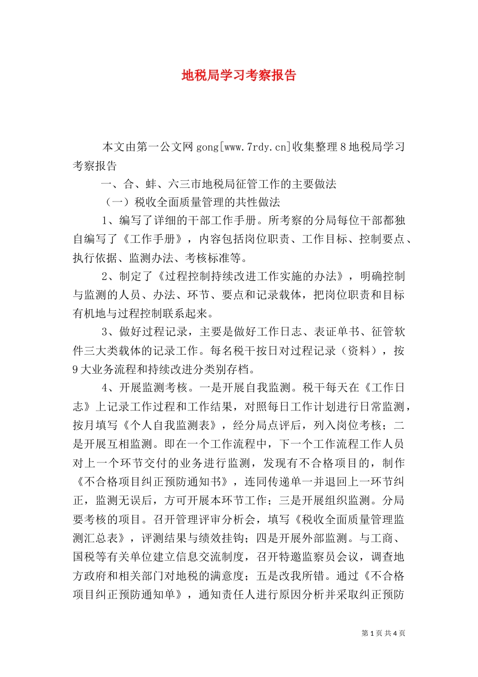 地税局学习考察报告_第1页