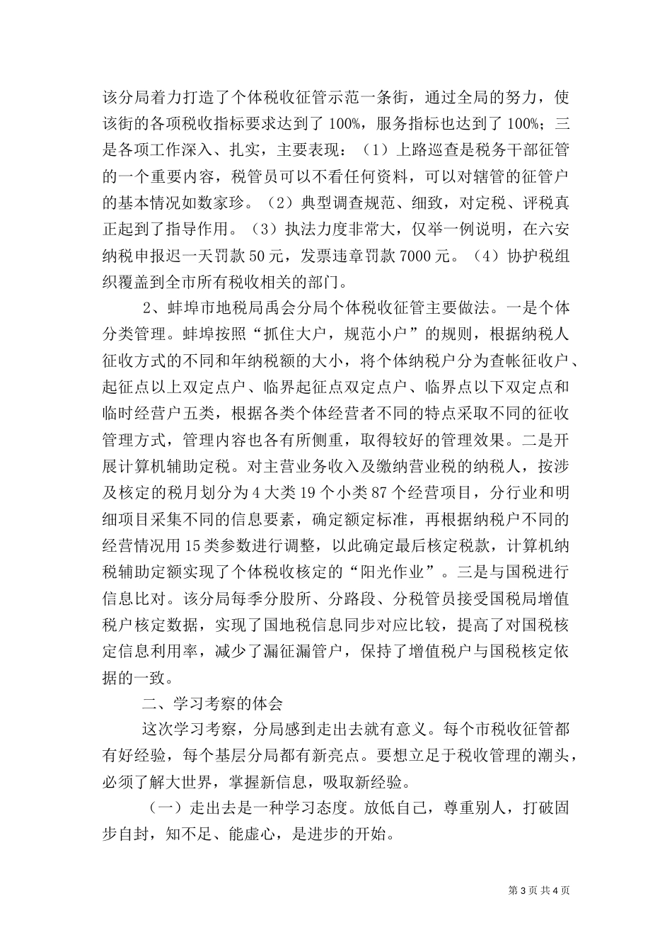 地税局学习考察报告_第3页