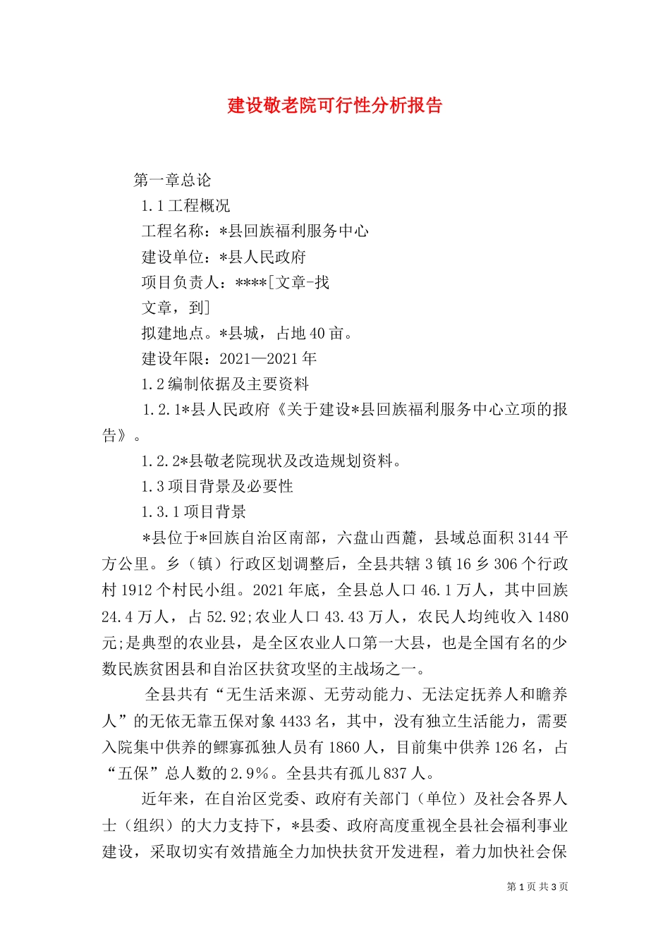 建设敬老院可行性分析报告（二）_第1页
