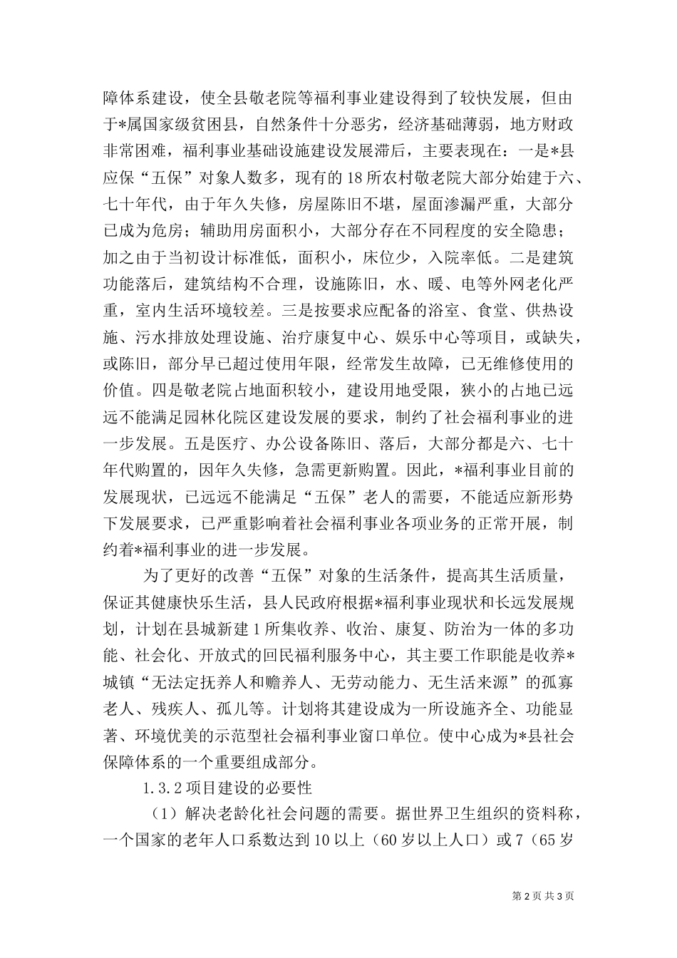 建设敬老院可行性分析报告（二）_第2页