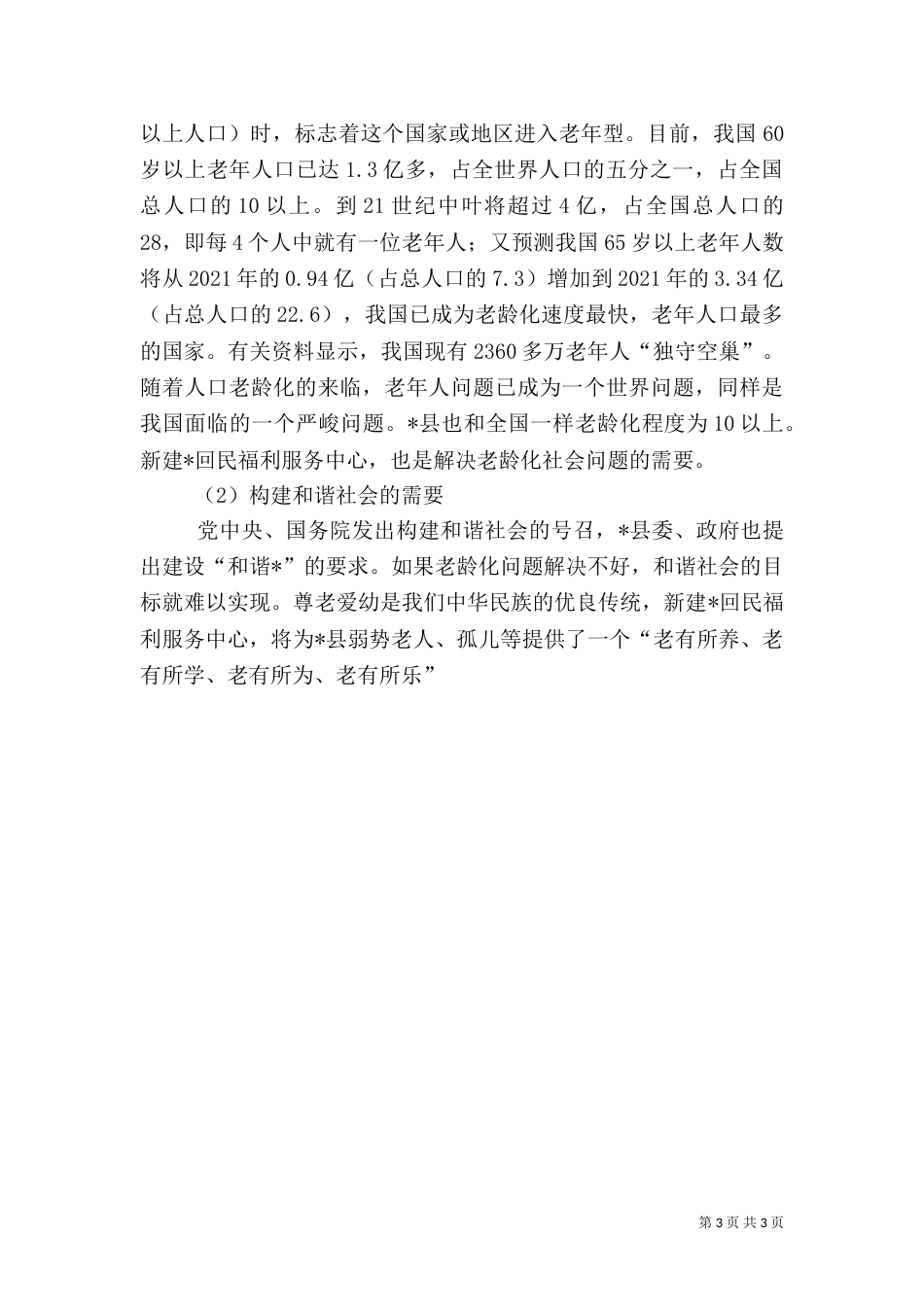 建设敬老院可行性分析报告（二）_第3页