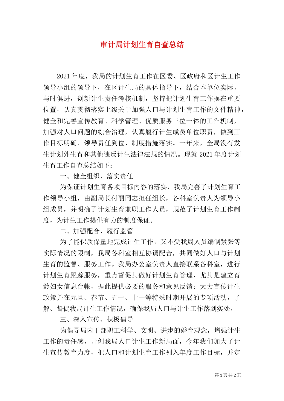 审计局计划生育自查总结_第1页