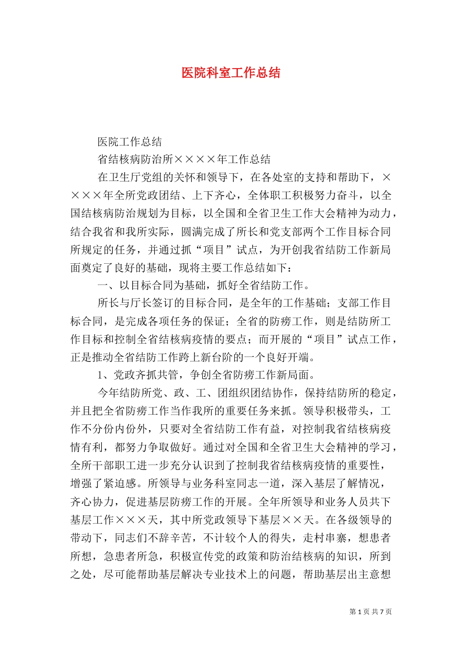 医院科室工作总结（二）4_第1页