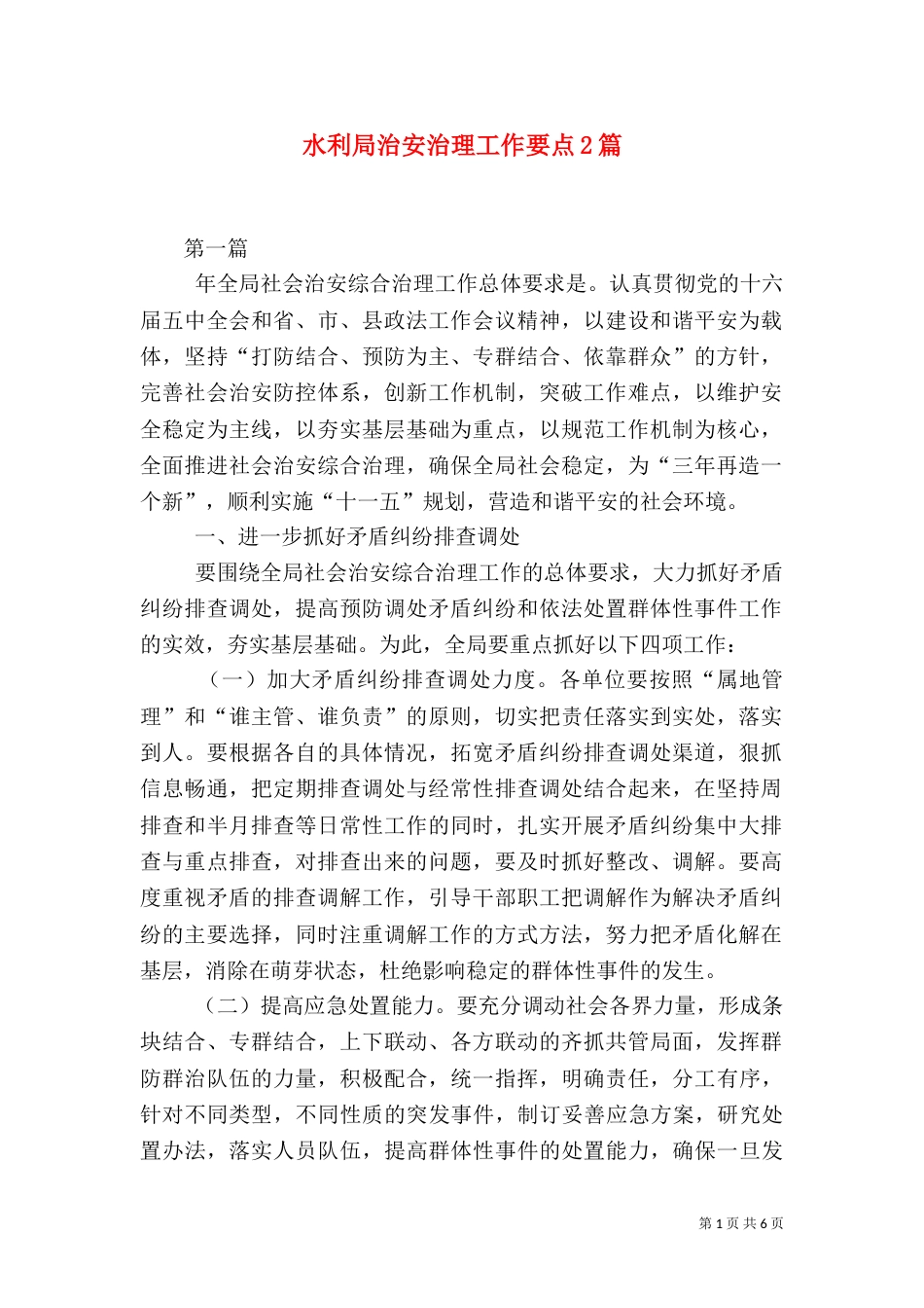 水利局治安治理工作要点2篇_第1页
