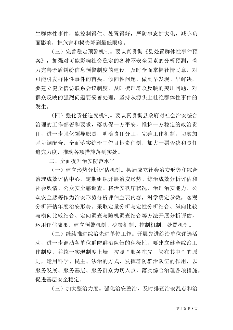 水利局治安治理工作要点2篇_第2页