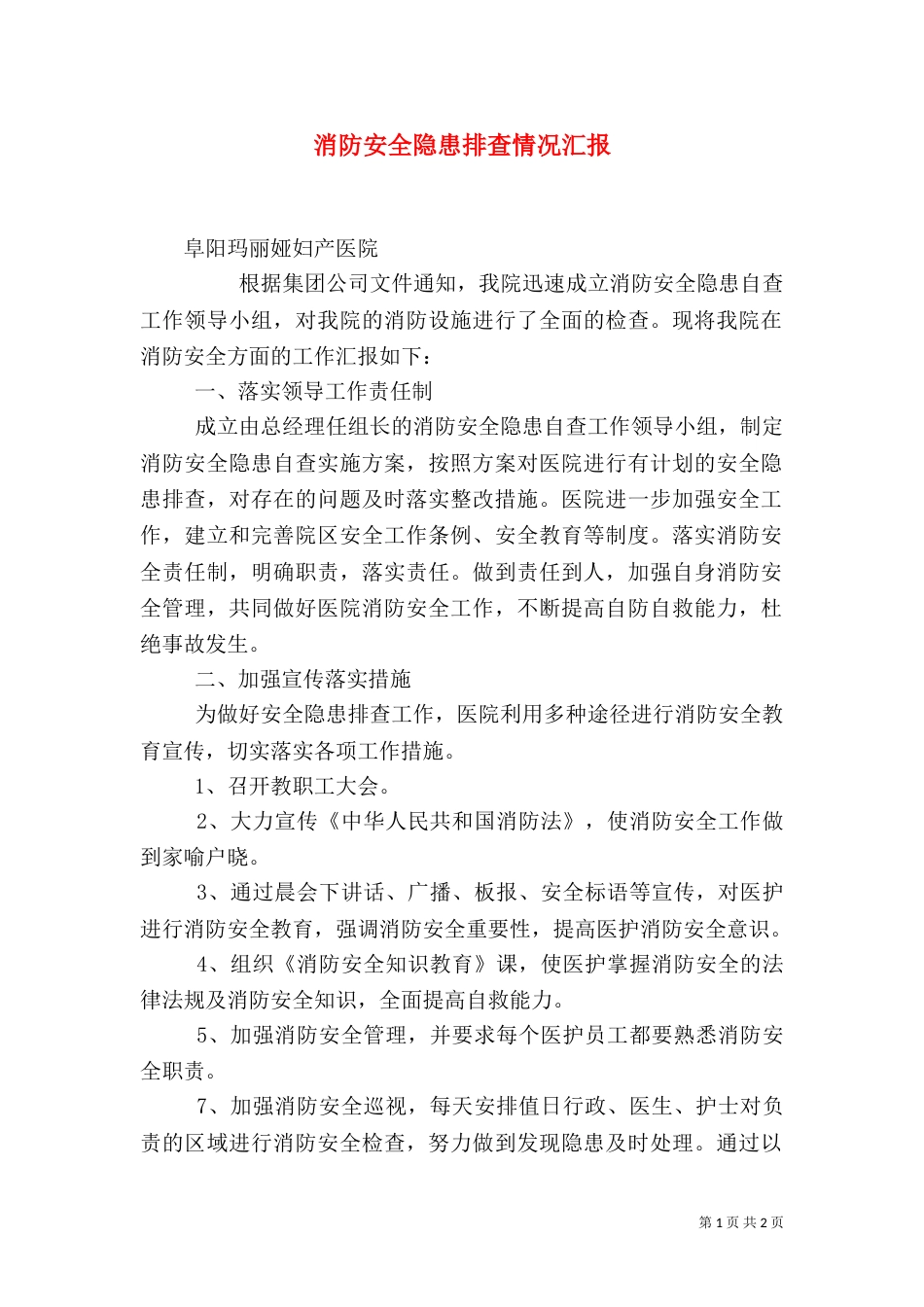 消防安全隐患排查情况汇报_第1页