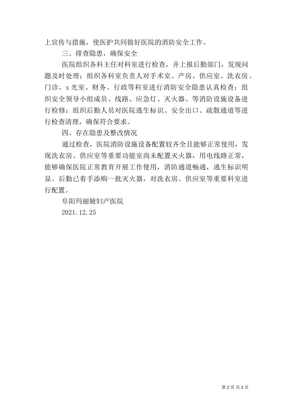 消防安全隐患排查情况汇报_第2页