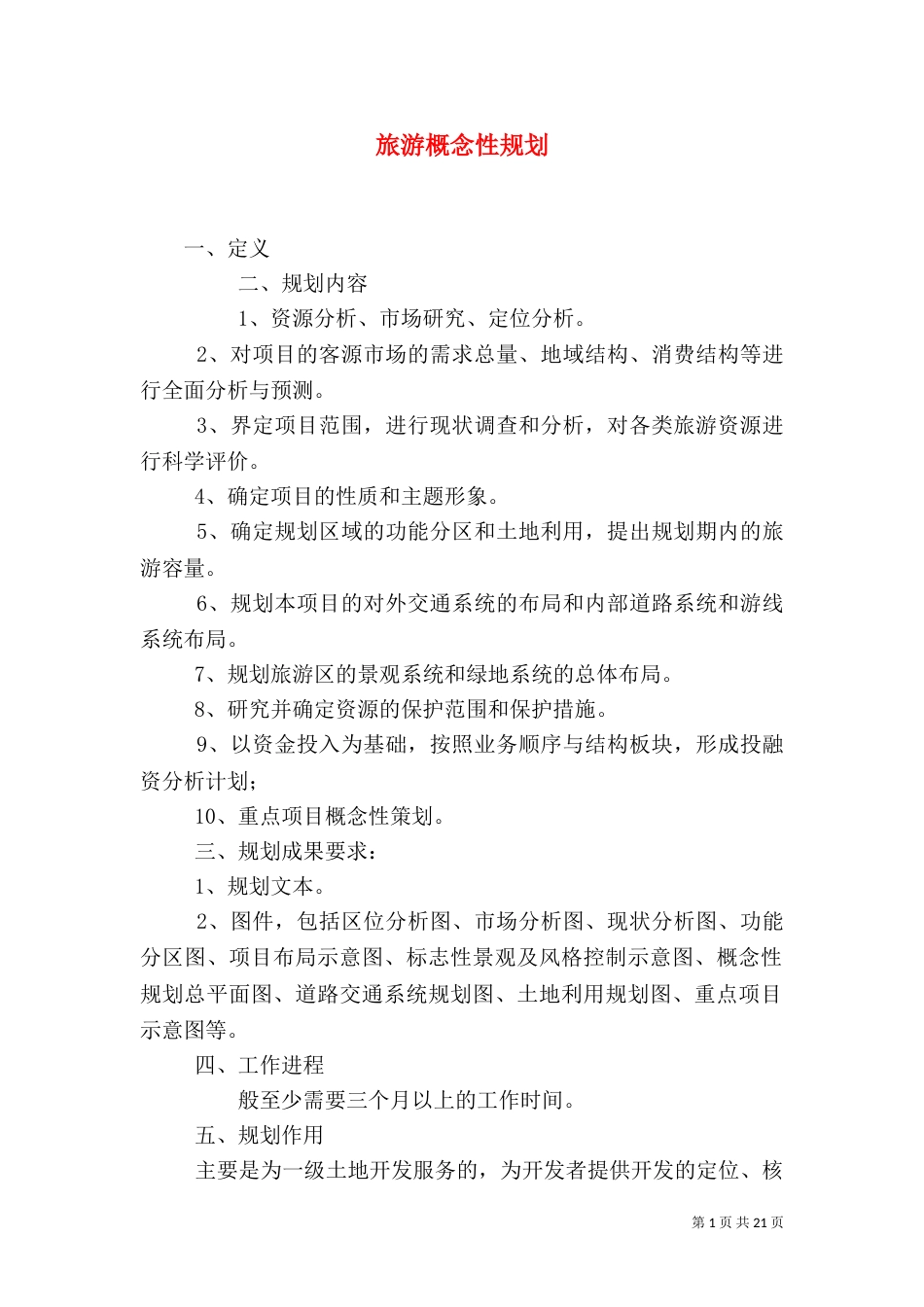 旅游概念性规划_第1页