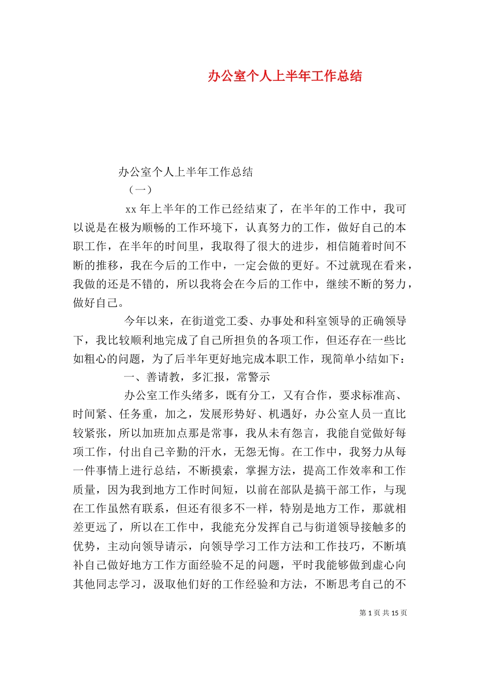 办公室个人上半年工作总结_第1页