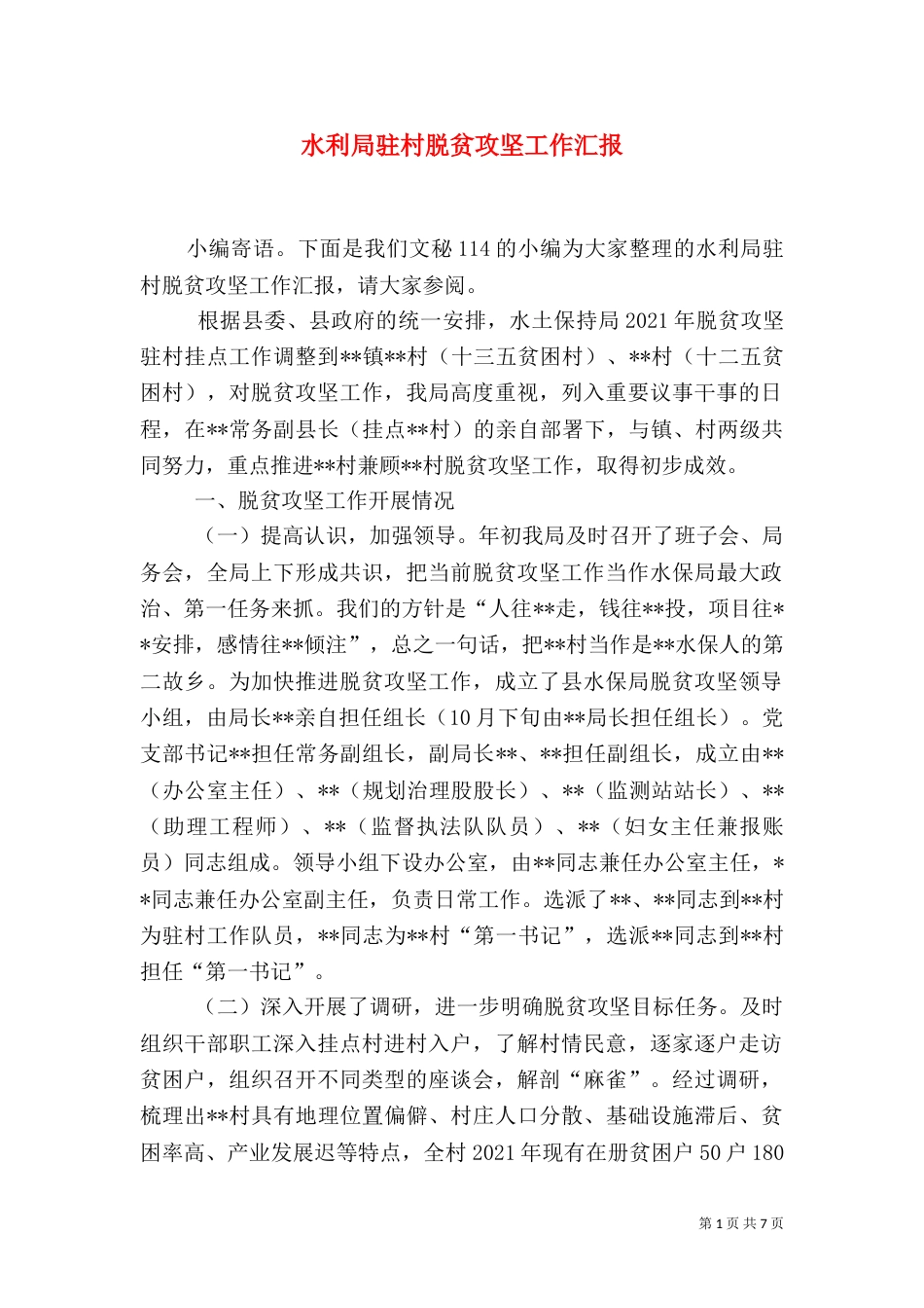 水利局驻村脱贫攻坚工作汇报（一）_第1页