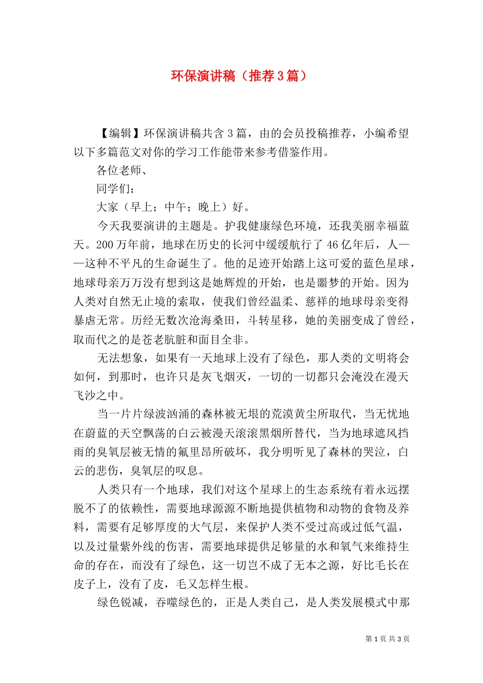 环保演讲稿（推荐3篇）_第1页