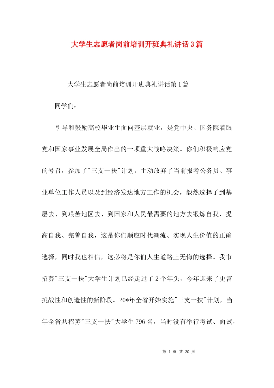 大学生志愿者岗前培训开班典礼讲话3篇_第1页