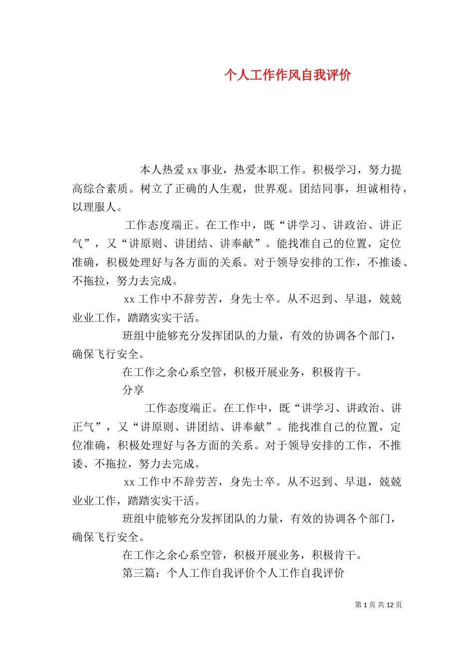 个人工作作风自我评价_第1页