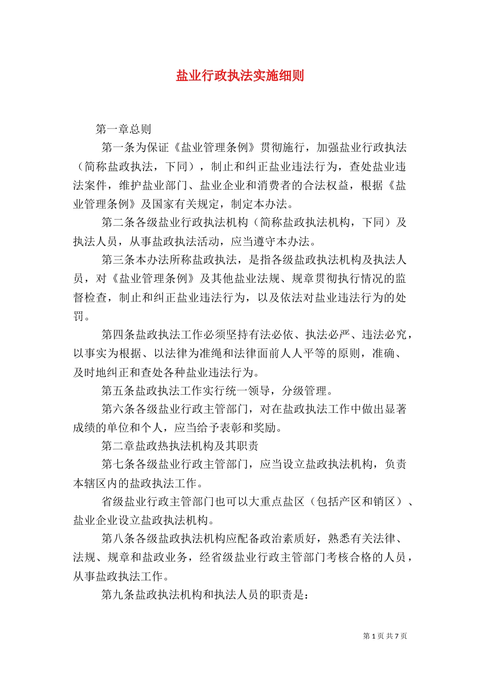 盐业行政执法实施细则_第1页
