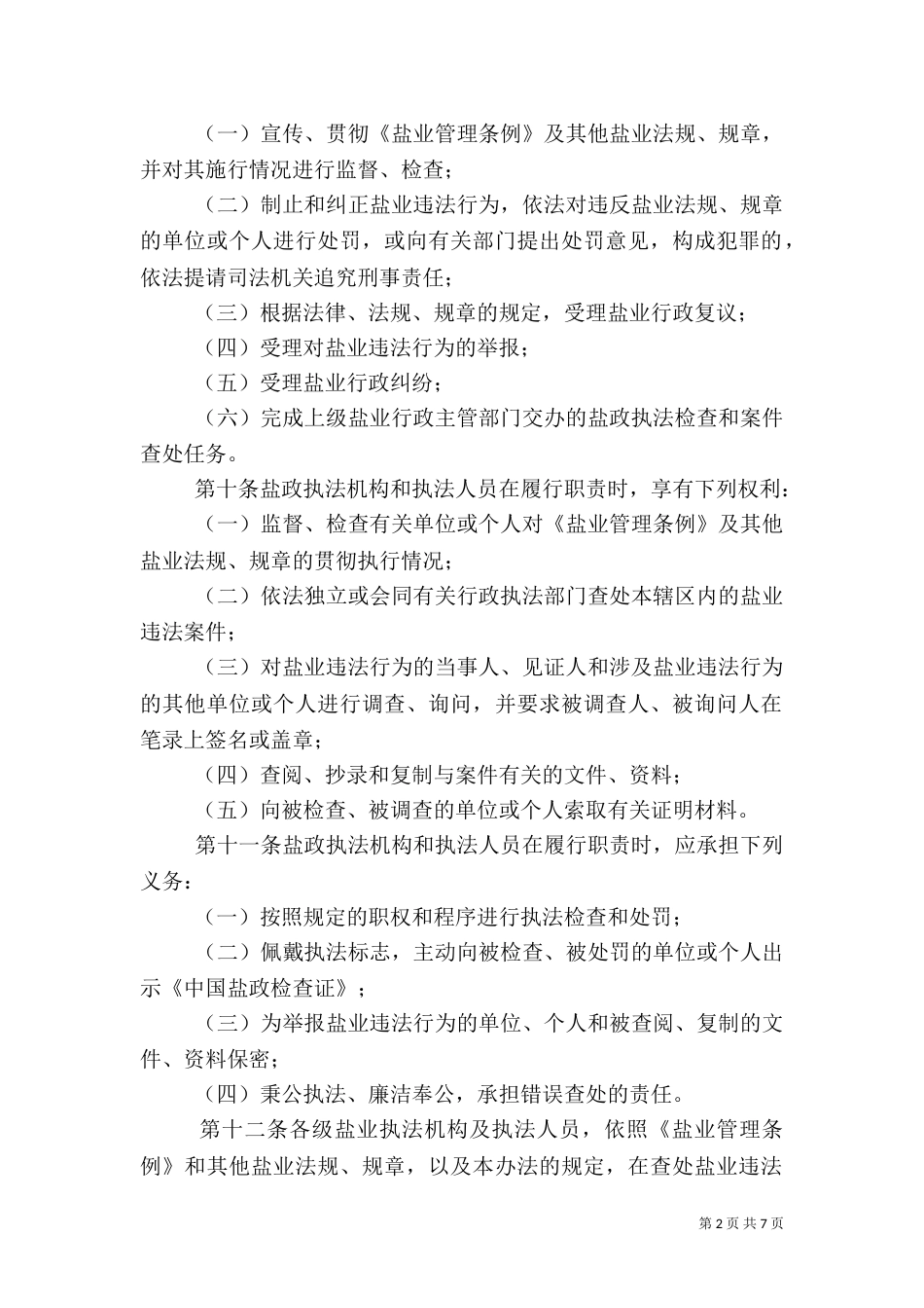 盐业行政执法实施细则_第2页