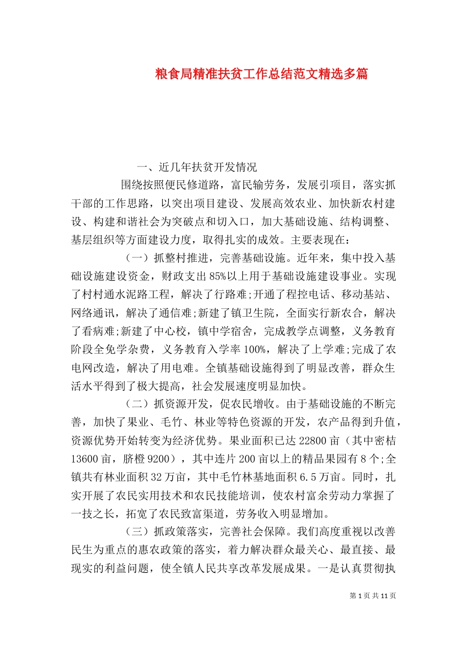 粮食局精准扶贫工作总结范文精选多篇_第1页
