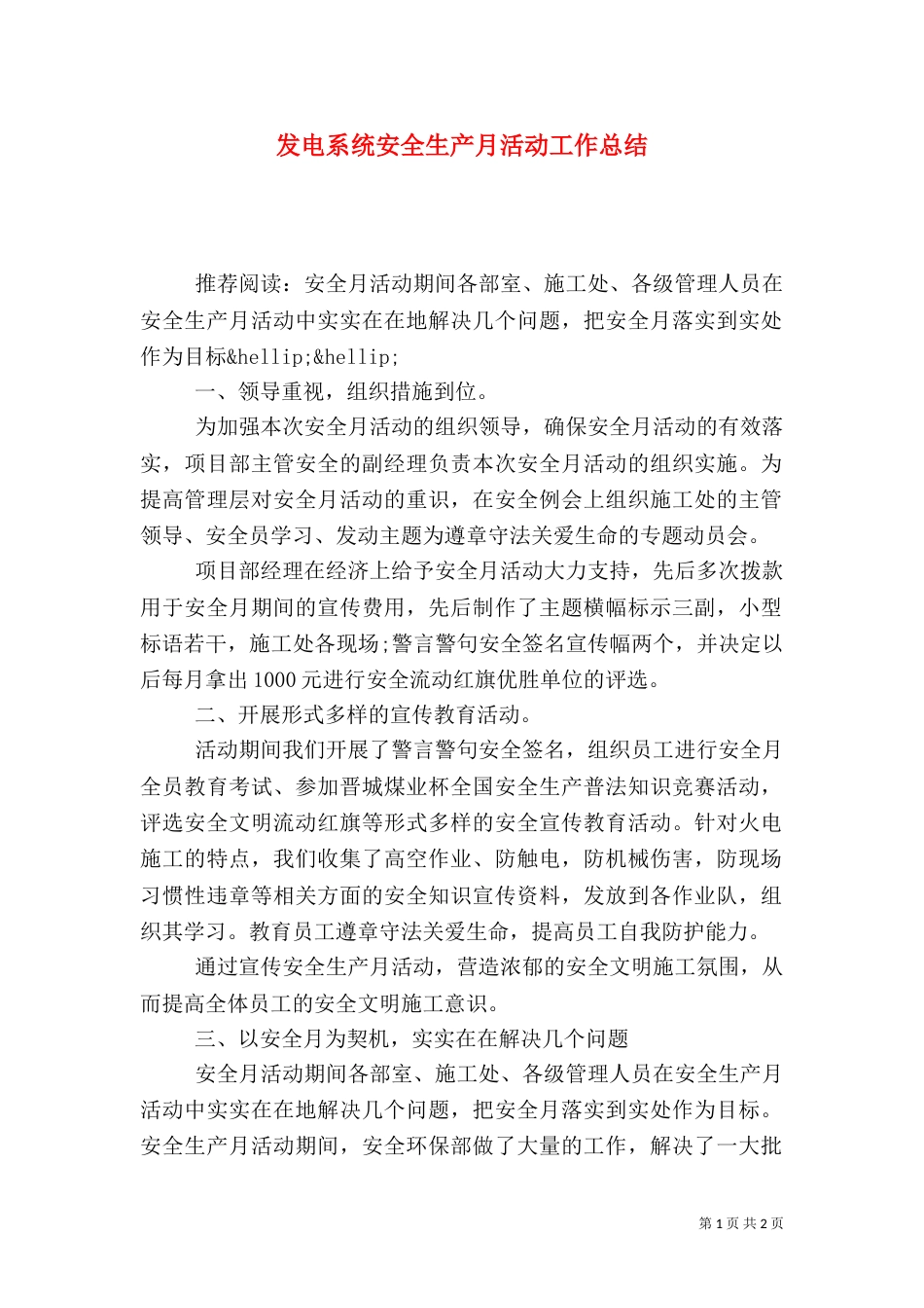 发电系统安全生产月活动工作总结_第1页