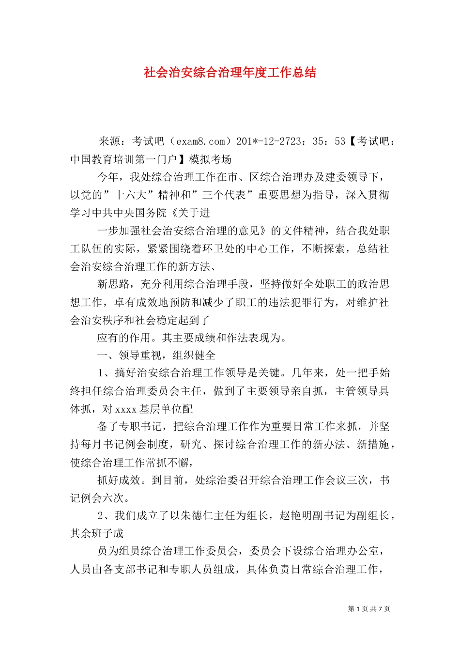 社会治安综合治理年度工作总结（八）_第1页