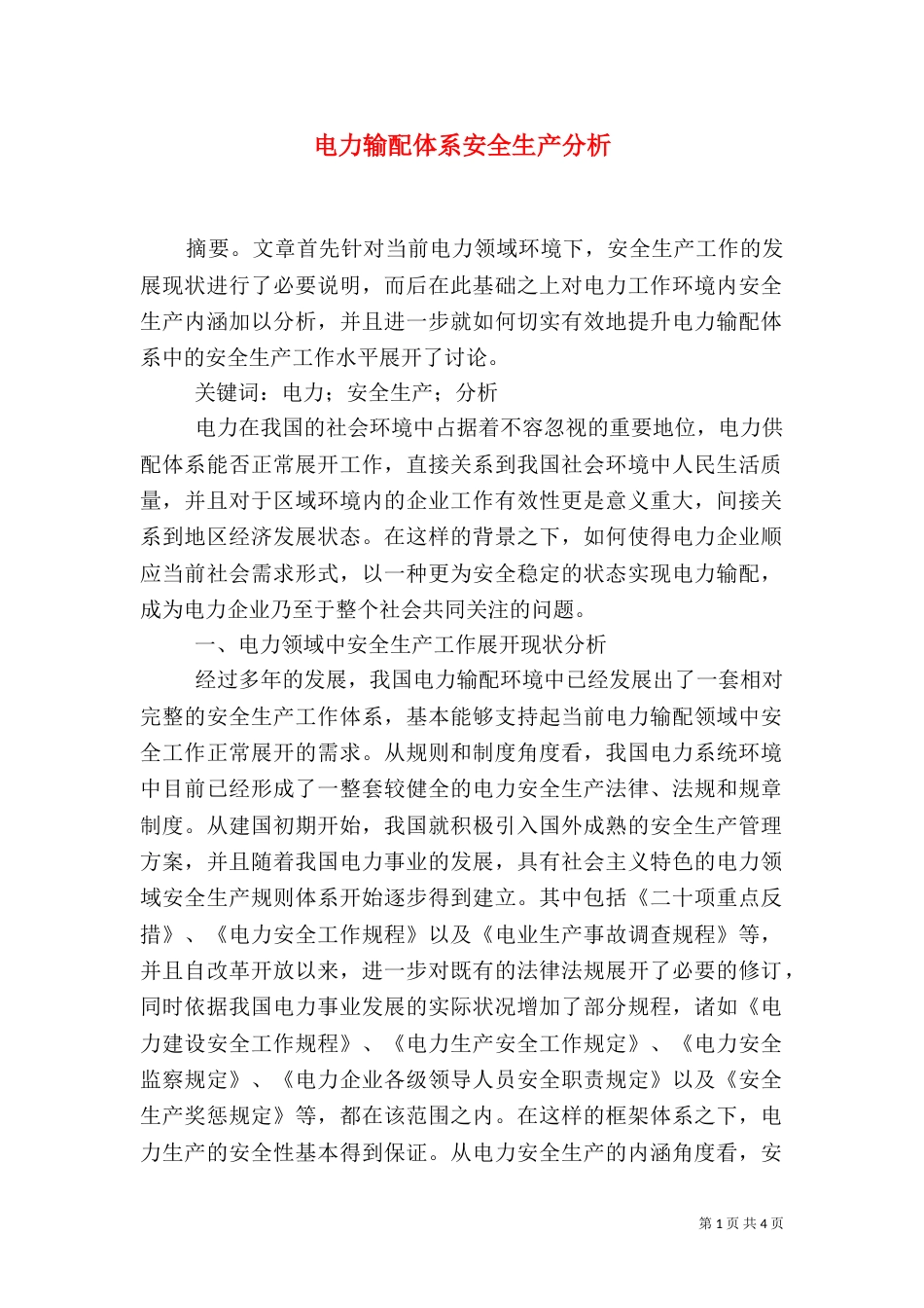 电力输配体系安全生产分析_第1页