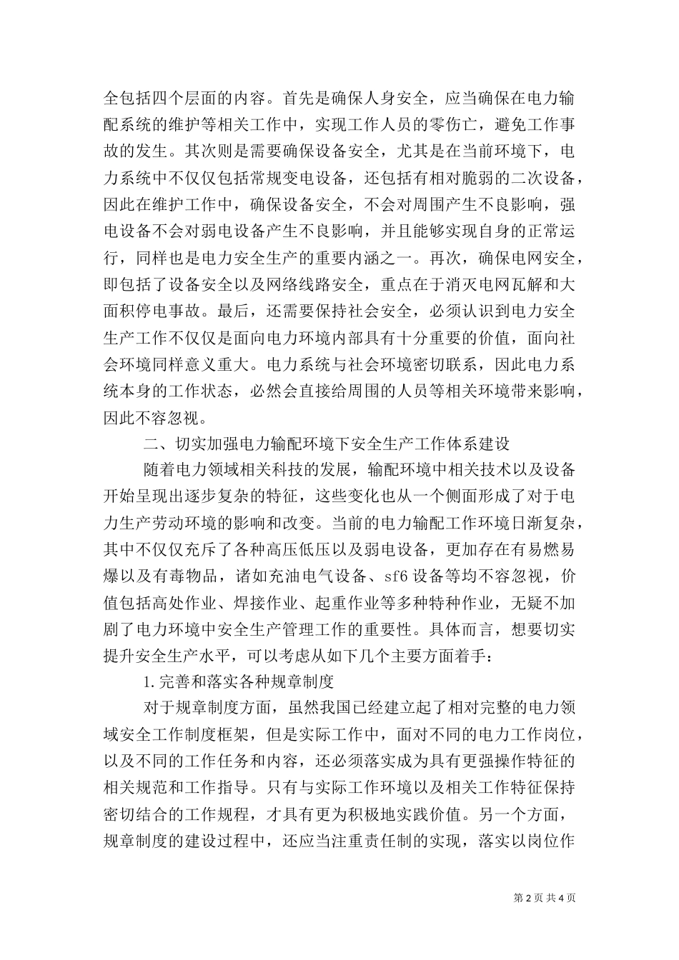 电力输配体系安全生产分析_第2页