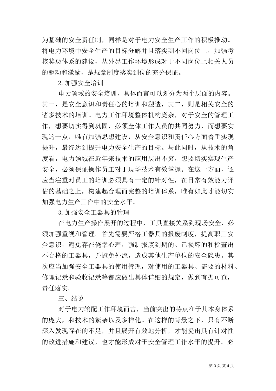 电力输配体系安全生产分析_第3页