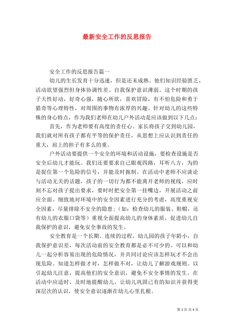 最新安全工作的反思报告_第1页