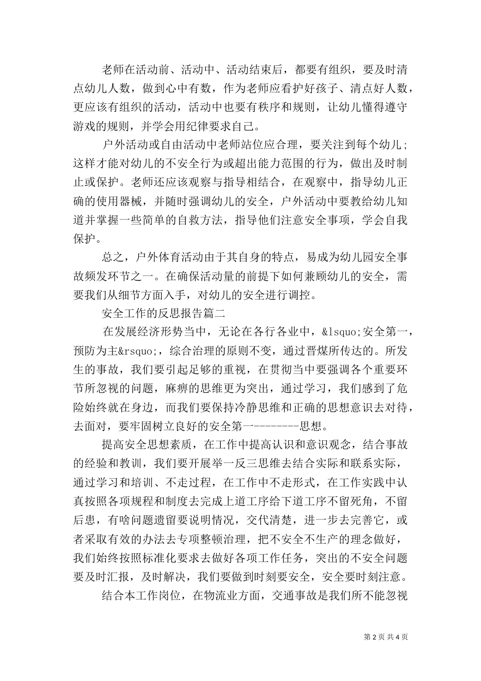 最新安全工作的反思报告_第2页