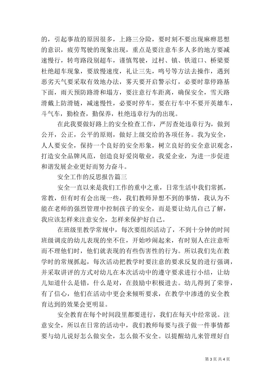 最新安全工作的反思报告_第3页