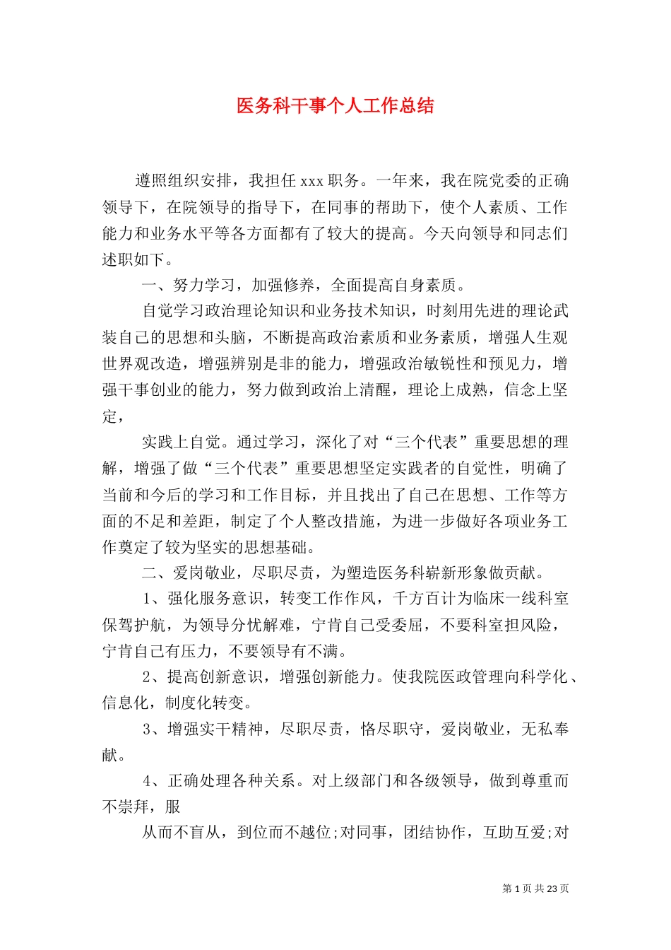 医务科干事个人工作总结_第1页