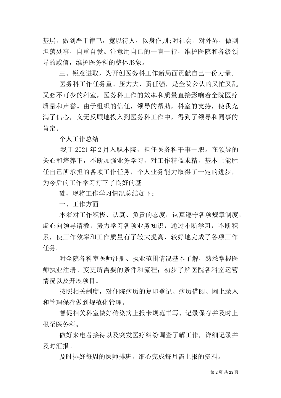 医务科干事个人工作总结_第2页