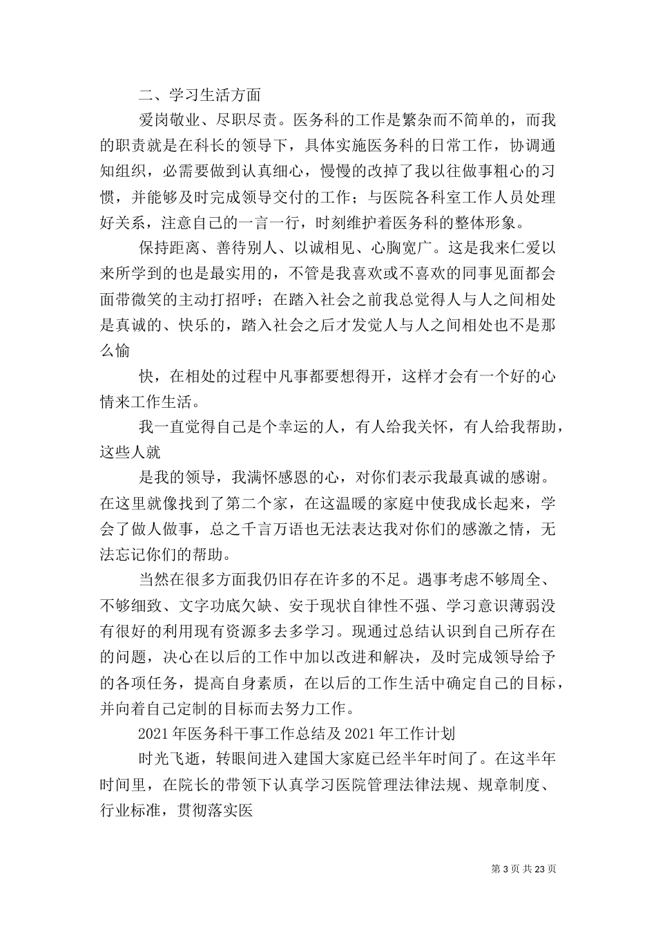 医务科干事个人工作总结_第3页