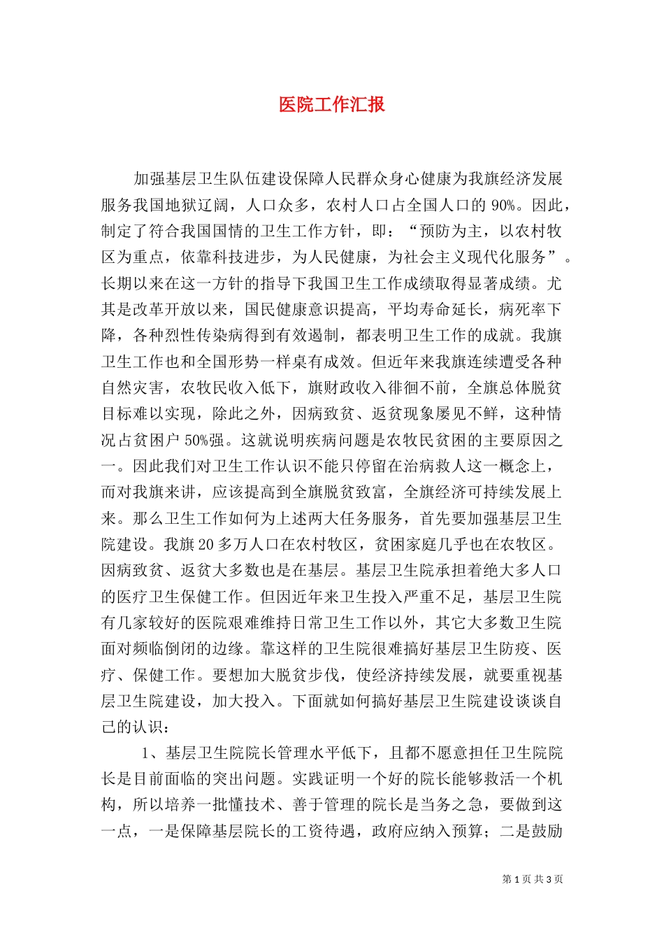 医院工作汇报（三）_第1页