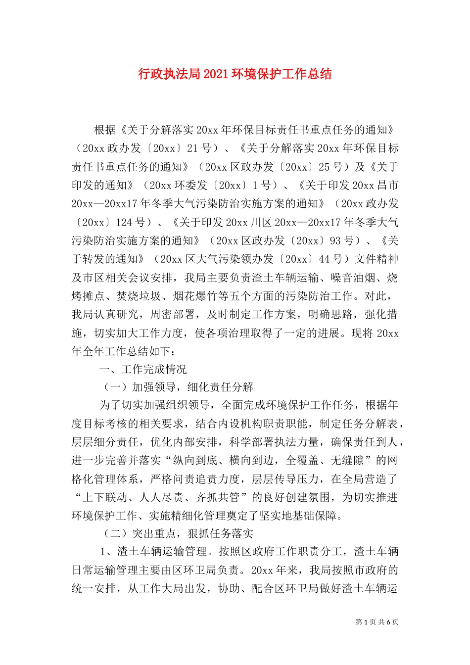 行政执法局2021环境保护工作总结_第1页