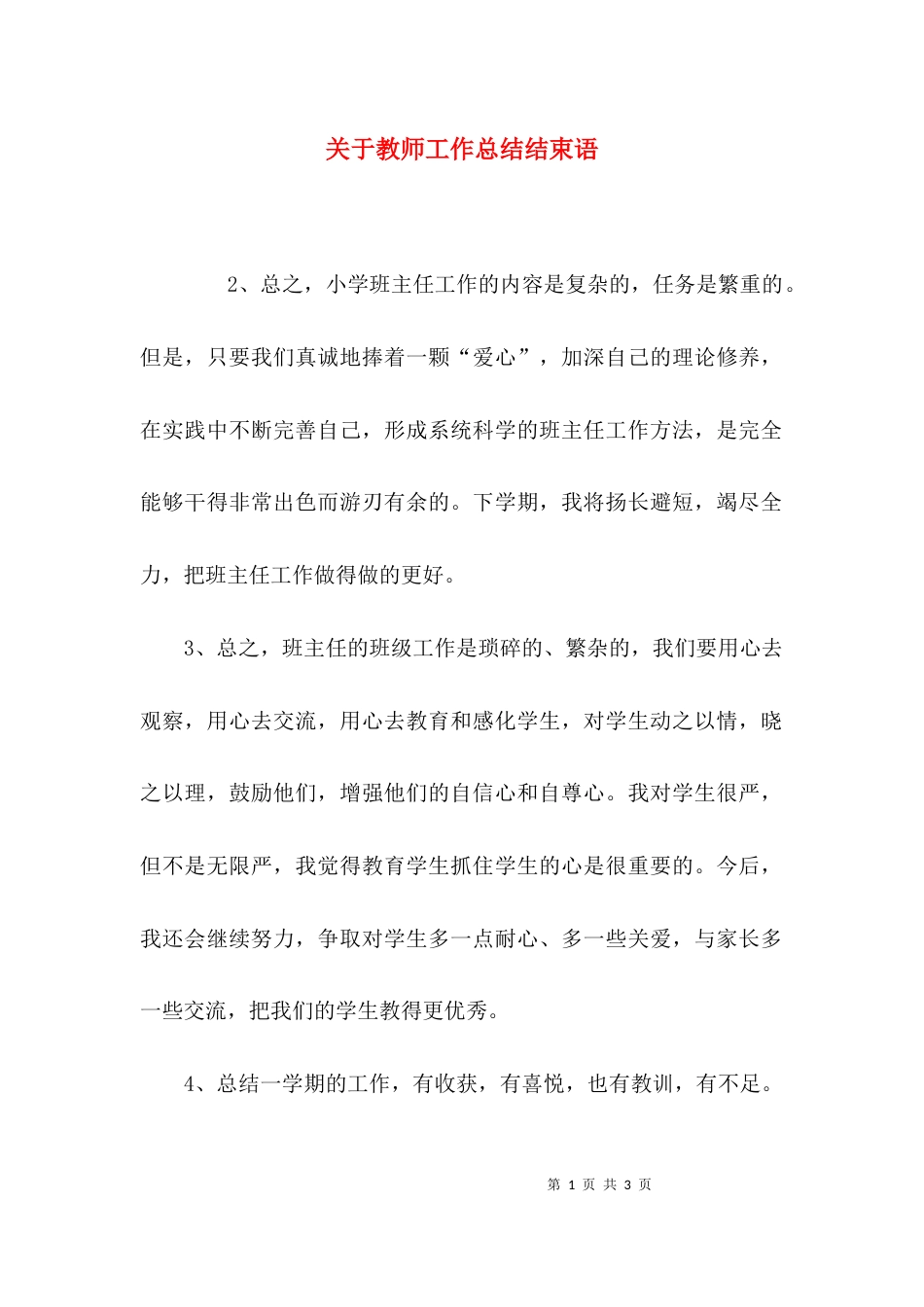 （精选）关于教师工作总结结束语_第1页