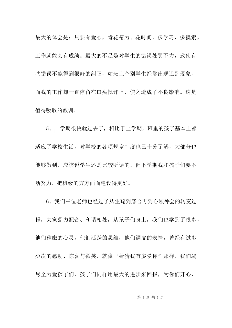 （精选）关于教师工作总结结束语_第2页