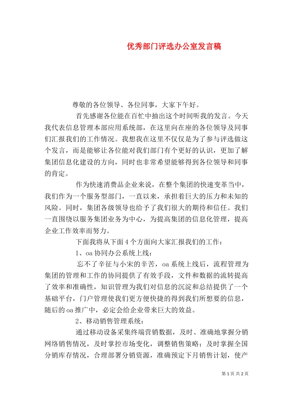 优秀部门评选办公室发言稿_第1页