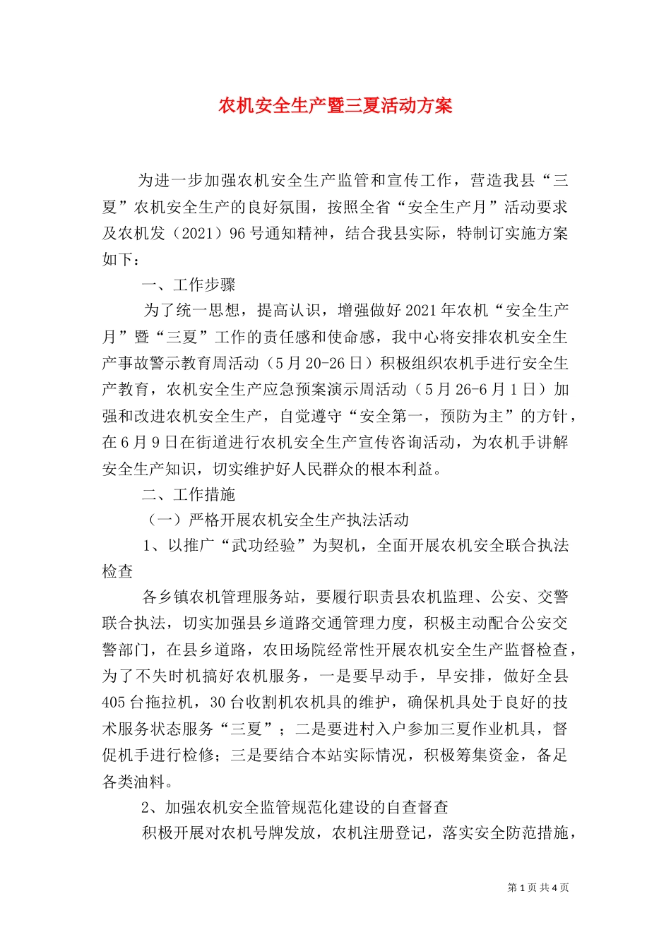 农机安全生产暨三夏活动方案_第1页