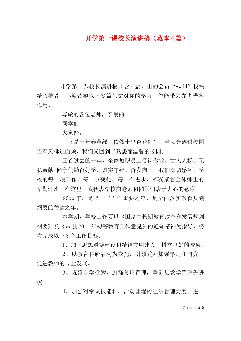 开学第一课校长演讲稿（范本4篇）_第1页