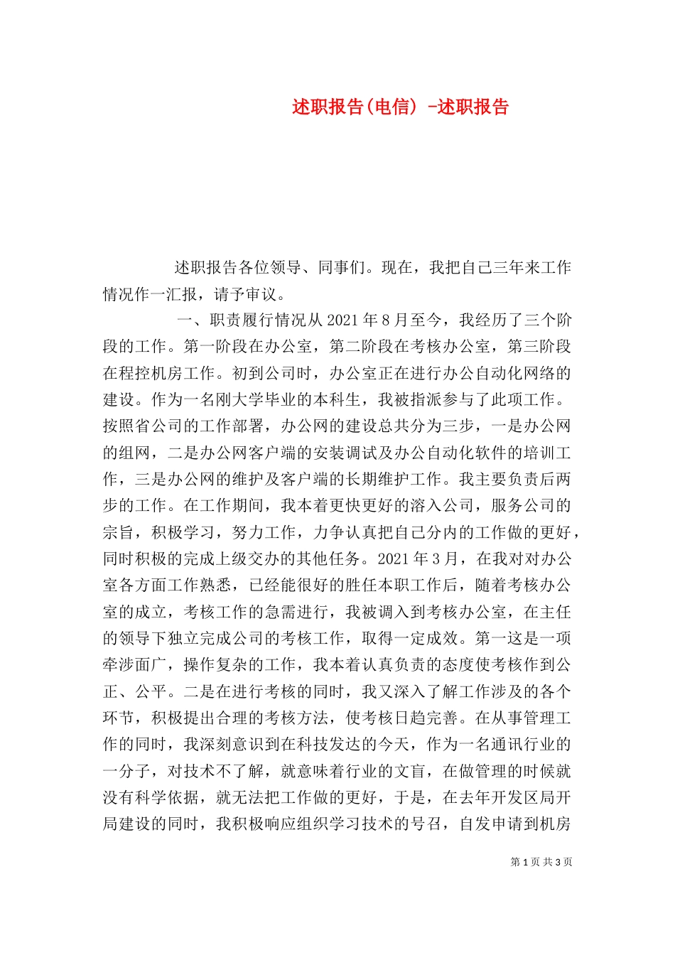 述职报告(电信) -述职报告_第1页