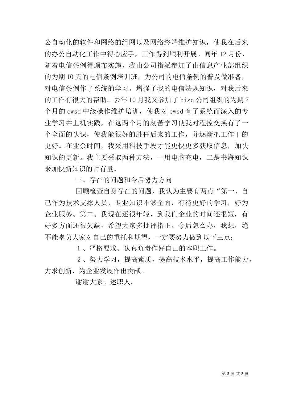 述职报告(电信) -述职报告_第3页