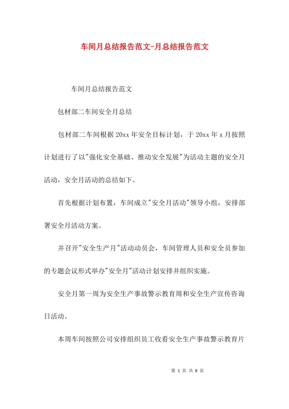 车间月总结报告范文-月总结报告范文_第1页